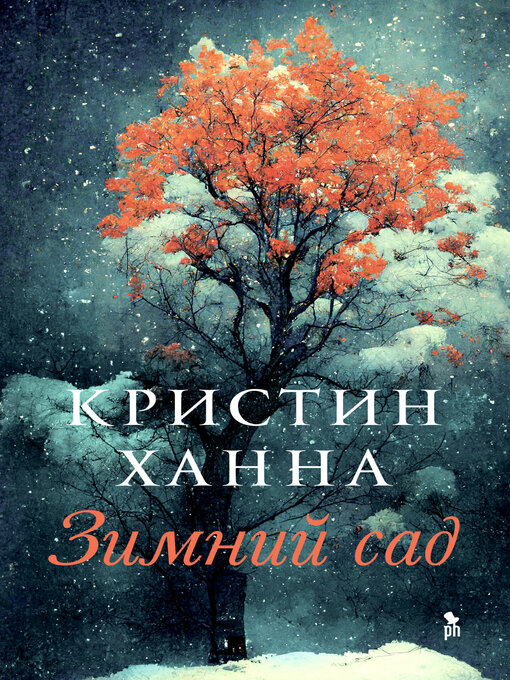 Title details for Зимний сад by Кристин Ханна - Available